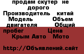 продам скутер  не дорого › Производитель ­ китай › Модель ­ zip › Объем двигателя ­ 49 › Общий пробег ­ 6 753 › Цена ­ 6 000 - Крым Авто » Мото   